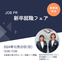 12/22(日)【新卒就職フェア】に出展いたします！